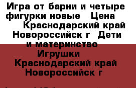 Игра от барни и четыре фигурки новые › Цена ­ 400 - Краснодарский край, Новороссийск г. Дети и материнство » Игрушки   . Краснодарский край,Новороссийск г.